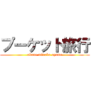 プーケット旅行 (akane minako ayame)