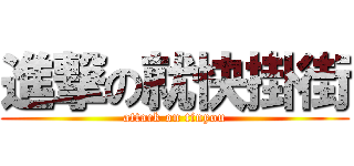 進撃の就快掛街 (attack on tinyou)