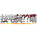 技宅美图联萌 (fucking shit)