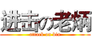 进击の老炳 (attack on bin)