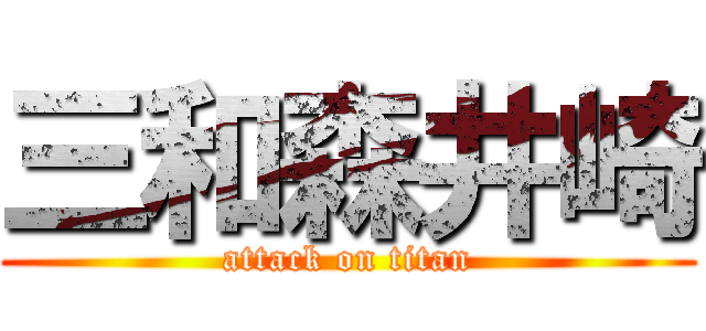 三和森井崎 (attack on titan)