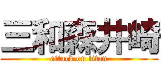 三和森井崎 (attack on titan)