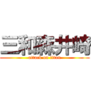 三和森井崎 (attack on titan)