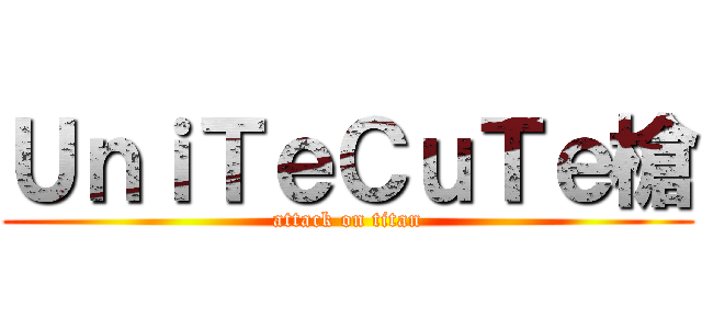 ＵｎｉＴｅＣｕＴｅ槍 (attack on titan)