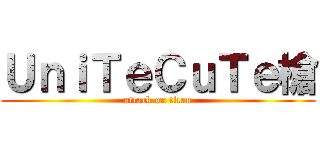 ＵｎｉＴｅＣｕＴｅ槍 (attack on titan)