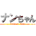 ナンちゃん (India in Asia)