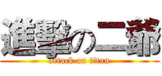 進擊の二爺 (attack on titan)