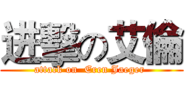 进擊の艾倫 (attack on  Eren Jaeger )