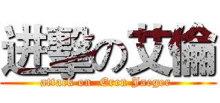 进擊の艾倫 (attack on  Eren Jaeger )