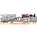 進撃の后劫 (attack on HoldJJ)