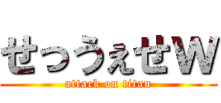 せっうぇせｗ (attack on titan)