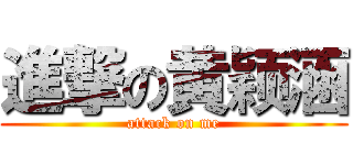 進撃の黄颖涵 (attack on me)