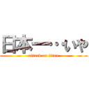 日本一…いや (attack on titan)