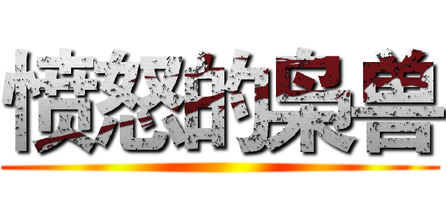 愤怒的枭兽 ()