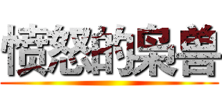 愤怒的枭兽 ()