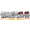 愤怒的枭兽 ()