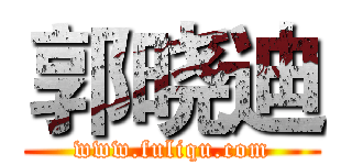 郭晓迪 (www.fuliqu.com)