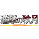 進撃の秋月 (ＴＩＭＥ　ＩＳ　ＭＯＮＥＹ＄)