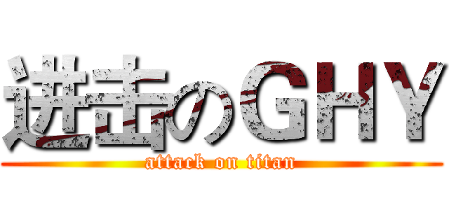 进击のＧＨＹ (attack on titan)