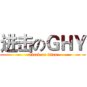 进击のＧＨＹ (attack on titan)