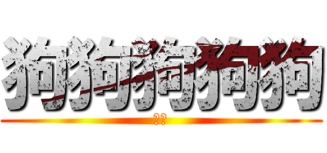 狗狗狗狗狗 (狗狗)