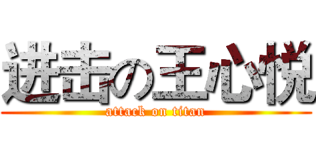进击の王心悦 (attack on titan)