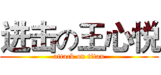 进击の王心悦 (attack on titan)