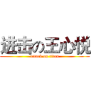 进击の王心悦 (attack on titan)