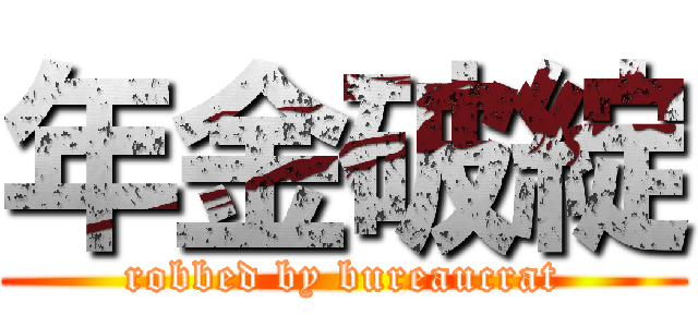 年金破綻 (robbed by bureaucrat)