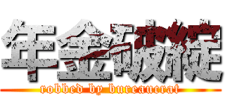 年金破綻 (robbed by bureaucrat)