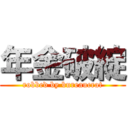 年金破綻 (robbed by bureaucrat)