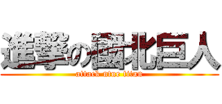 進撃の國北巨人 (attack ntue titan)