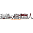 進撃の國北巨人 (attack ntue titan)