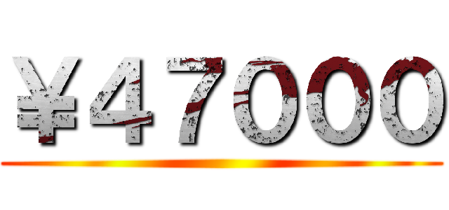 ￥４７０００ ()