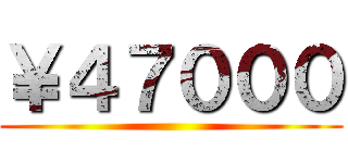 ￥４７０００ ()