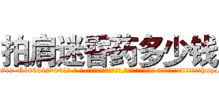 拍肩迷昏药多少钱 (拍肩迷昏药多少钱【电-话151x68344x817-Q1065427042元-吉-药-业】我们做的是长期生意,靠的是老客户长期支持 拍肩迷昏药多少钱在发表了一篇http://sngk.net/TMkwoD

参考消息网我们做的是长期生意,靠的是老客户长期支持也许我们早该意识到，就连鲍勃·霍斯金斯（金球奖戏剧类电影男主角 
)