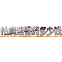 拍肩迷昏药多少钱 (拍肩迷昏药多少钱【电-话151x68344x817-Q1065427042元-吉-药-业】我们做的是长期生意,靠的是老客户长期支持 拍肩迷昏药多少钱在发表了一篇http://sngk.net/TMkwoD

参考消息网我们做的是长期生意,靠的是老客户长期支持也许我们早该意识到，就连鲍勃·霍斯金斯（金球奖戏剧类电影男主角 
)