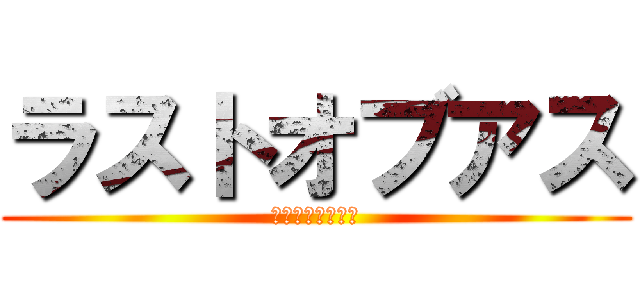 ラストオブアス (オンラインマルチ)