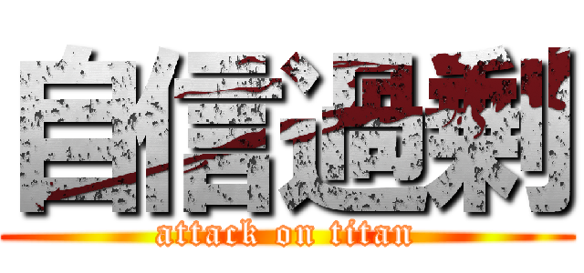 自信過剰 (attack on titan)