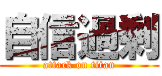 自信過剰 (attack on titan)