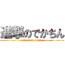 進撃のでかちん (attack on keita)