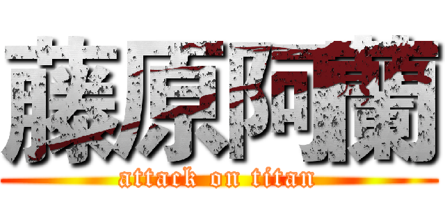 藤原阿蘭 (attack on titan)