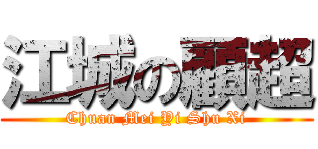 江城の顧超 (Chuan Mei Yi Shu Xi)