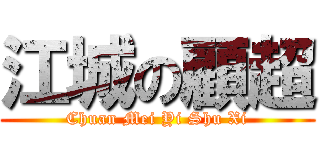 江城の顧超 (Chuan Mei Yi Shu Xi)