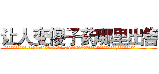 让人变傻子药哪里出售 (让人变傻子药哪里出售【电.话186x0156x9662-Q194843976林氏药业】我们做的是长期生意,靠的是老客户长期支持
参考消息网2月20日报道 韩媒称，“剩女多、离婚率高的城市，房价一定会上涨。”这是中国经济学家金岩石2016年12月参加在上海举行的房地产相关论坛时说的话。
)