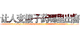 让人变傻子药哪里出售 (让人变傻子药哪里出售【电.话186x0156x9662-Q194843976林氏药业】我们做的是长期生意,靠的是老客户长期支持
参考消息网2月20日报道 韩媒称，“剩女多、离婚率高的城市，房价一定会上涨。”这是中国经济学家金岩石2016年12月参加在上海举行的房地产相关论坛时说的话。
)