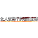 让人变傻子药哪里出售 (让人变傻子药哪里出售【电.话186x0156x9662-Q194843976林氏药业】我们做的是长期生意,靠的是老客户长期支持
参考消息网2月20日报道 韩媒称，“剩女多、离婚率高的城市，房价一定会上涨。”这是中国经济学家金岩石2016年12月参加在上海举行的房地产相关论坛时说的话。
)