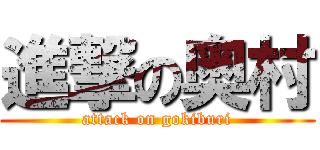 進撃の奥村 (attack on gokiburi)