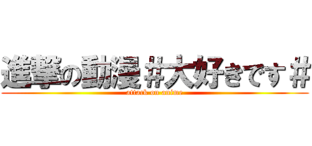 進撃の動漫＃大好きです＃ (attack on anime)