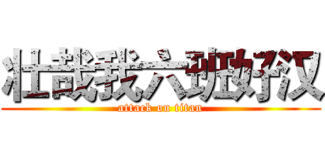 壮哉我六班好汉 (attack on titan)